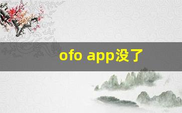 ofo app没了 怎么退押金_2023年ofo小黄车退押金最新消息